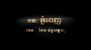 បទ​ ភ្នំពេញ