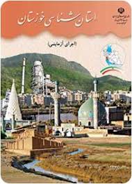 Image result for آزمون کتاب استان شناسی خوزستان