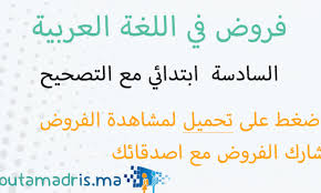 فروض اللغة العربية المستوى السادس ابتدائي مع التصحيح Moutamadris Ma