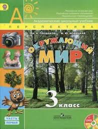 окружающий мир 3 класс плешаков учебник читать онлайн 1 часть Uchebnik Okruzhayushij Mir 3 Klass Pleshakov Novickaya Chast 1 Chitat Onlajn Prirodovedenie Uchebnik Matematicheskie Zadachi