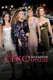 Секс в большом городе (фильм, 2008) - отзывы и рецензии