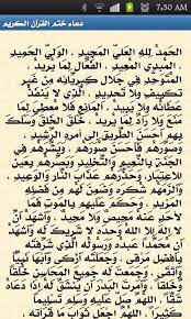 دعاء المجلس دعاء كفارة المجلس دعاء الخروج من المجلس دعاء افطار الصائم دعاء الافطار , ادعية تعطيك العافية والصبر فعليك بها عند الصوم والافطار. Ø¯Ø¹Ø§Ø¡ Ø®ØªÙ… Ø§Ù„Ù‚Ø±Ø¢Ù† Ø§Ù„ÙƒØ±ÙŠÙ… Fur Android Apk Herunterladen