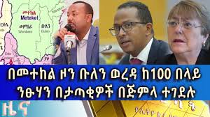 Dw amharic zena news today 17 november 2020 | ethiopia አዲስ ዜና please subscribe to watch latest all news from ethiopia. Ethiopia Esat Amharic News Dec 23 2020 Youtube