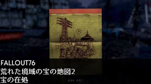 Fallout76 荒れた境域の宝の地図2 宝の場所 Youtube