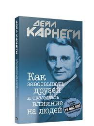 как завоевывать друзей и оказывать влияние на людей читать Kak Zavoevyvat Druzej I Okazyvat Vliyanie Na Lyudej Popurri 7821831 V Internet Magazine Wildberries Kg
