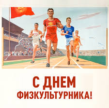 Я горжусь тем, что ты у меня самый лучший физрук! S Dnyom Fizkulturnika