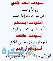 Check spelling or type a new query. Ø¯Ø¹Ø§Ø¡ Ù„Ø£ÙˆÙ„Ø§Ø¯ÙŠ Ù…ÙƒØªÙˆØ¨ Ø§Ø¬Ù…Ù„ 10 Ø§Ø¯Ø¹ÙŠØ© Ø§Ù„Ø§Ø³ØªÙˆØ¯Ø§Ø¹ Ù„Ù„Ø£Ø¨Ù†Ø§Ø¡ Ù…ÙˆÙ‚Ø¹ ÙÙƒØ±Ø©