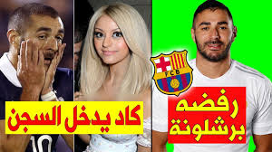kaʁim bɛnzema ؛ مواليد 19 ديسمبر 1987) هو لاعب كرة قدم فرنسي يلعب في مركز الهجوم مع نادي ريال مدريد في الدوري الإسباني ومنتخب فرنسا. Ø­Ù‚Ø§Ø¦Ù‚ Ù„Ø§ ØªØ¹Ø±ÙÙ‡Ø§ Ø¹Ù† ÙƒØ±ÙŠÙ… Ø¨Ù†Ø²ÙŠÙ…Ø§ Ù„Ù…Ø§Ø°Ø§ Ø±ÙØ¶ Ø§Ù„Ø¬Ø²Ø§Ø¦Ø± ÙˆØ¹Ù„Ø§Ù‚ØªÙ‡ Ø§Ù„Ø®ÙÙŠØ© Ø¨Ø²ÙŠØ¯Ø§Ù† Youtube