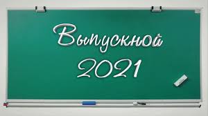 Лучшие модели платьев для выпускного бала. Vypusknoj 2021 Novinka Animaciya Obemnaya Krasivaya Nadpis Futazh Shkolnaya Doska Fon Hromakej Vypusk Youtube
