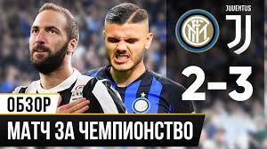 Туринцы имеют в активе 63 очка. Obzor Matcha Inter Yuventus 2 3 Chernym Po Belomu Youtube