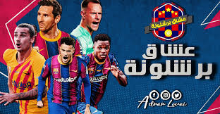 موقع يلا شوت الجديد الرسمي yalla shoot new مشاهدة أهم مباريات اليوم بث مباشر يوتيوب يلا شووت yalla shoot لبث المباريات اون لاين بدون تقطيع. Ø¹Ø´Ø§Ù‚ Ø¨Ø±Ø´Ù„ÙˆÙ†Ø© Home Facebook