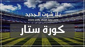 موقع كورة لايف koora live الرسمي لنقل مباريات اليوم بث مباشر وكل مايخص كرة القدم العربية والعالمية والمتعة الكروية لكل عشاق المستديرة ، كوره لايف kora live الموقع الاول في نقل جميع مباريات اليوم من خلال جدول المباريات والبطولات العالمية الأوروبية مثل. ÙƒÙˆØ±Ø© Ø³ØªØ§Ø± Kora Star Tv Ù…Ø¨Ø§Ø±ÙŠØ§Øª Ø§Ù„ÙŠÙˆÙ… Ø¨Ø« Ù…Ø¨Ø§Ø´Ø± Ù…ÙˆÙ‚Ø¹ ÙƒÙˆØ±Ù‡ Ø³ØªØ§Ø± Ø§Ù„Ø±Ø³Ù…ÙŠ