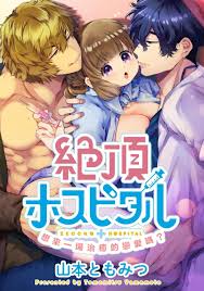 山本ともみつ 絶頂ホスピタル 中国翻訳