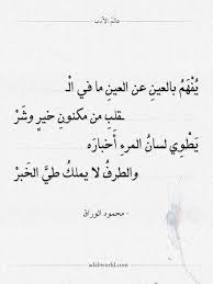 شعر محمود الوراق يفهم بالعين عن العين ما في القلب عالم الأدب In 2021 Beautiful Words Words Math