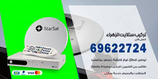 تركيب ستلايت الزهراء 69622724 فني تركيب ستلايت مركزي اعلانات