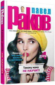Kniga Takomu Mama Ne Nauchit Pavel Rakov Kupit Knigu Chitat Recenzii Isbn 978 5 17 982515 9 Labirint