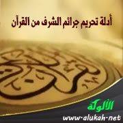 أدلة تحريم جرائم الشرف من القرآن