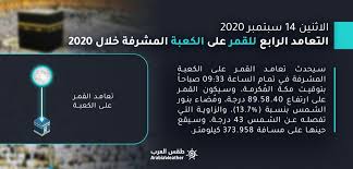 تعامد القمر على الكعبة المشرفة الليلة ظاهرة كونية رهيبة #تعامد_القمر #الكعبة #السعودية. Ø§Ù„Ù‚Ù…Ø± ÙŠØªØ¹Ø§Ù…Ø¯ ÙÙˆÙ‚ Ø§Ù„ÙƒØ¹Ø¨Ø© Ù„Ù„Ù…Ø±Ø© Ø§Ù„Ø±Ø§Ø¨Ø¹Ø© Ù‡Ø°Ø§ Ø§Ù„Ø¹Ø§Ù… ØµØ¨Ø§Ø­ Ø§Ù„Ø§Ø«Ù†ÙŠÙ† Ø·Ù‚Ø³ Ø§Ù„Ø¹Ø±Ø¨ Ø·Ù‚Ø³ Ø§Ù„Ø¹Ø±Ø¨
