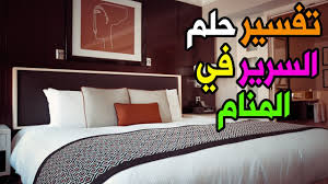 حلم السرير للمتزوجة والعزباء في المنام السرير في المنام للمرأة والرجل حلم السرير الابيض Youtube