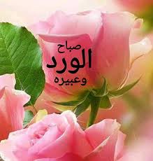 صباح الحب و الشوق لاحلى عيون. ØµØ¨Ø§Ø­ Ø§Ù„ÙˆØ±Ø¯ ÙˆØ§Ù„ÙŠØ§Ø³Ù…ÙŠÙ† ØµØ¨Ø§Ø­ ÙŠØ³Ø¹Ø¯ ÙˆÙŠÙØ±Ø­ Ø§Ù„ØºØ§Ù„ÙŠÙ† Ù…ÙˆØ³ÙˆØ¹Ø© Ø¥Ù‚Ø±Ø£ ØµØ¨Ø§Ø­ Ø§Ù„ÙˆØ±Ø¯ Ù„Ù„ÙˆØ±Ø¯ ÙˆØµØ¨Ø§Ø­ Ø§Ù„ÙˆØ±Ø¯ Ù„Ù„ØºØ§Ù„ÙŠÙ†