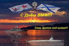 Красивое пожелание к дню вмф с фуражкой и поздравлением. Otkrytki Pozdravleniya Gif Foto Otkrytka Pozdravlyayu S Dnem Vmf Sem Futov Pod Kilem Kartinki Skachat