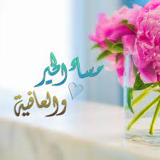 صور مساء الخير والعافية رمزيات المساء بوستات مساء الخير تويتر فيس بوك 2021 pretty photoshop tableware