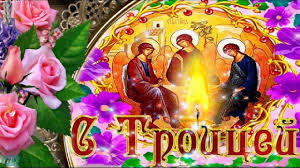 Поздравления с троицей в прозе. Troica Prazdnik Svyatoj Troicy Krasivye Pozdravleniya Stroicej Muzykalnye Video Otkrytki Gluser Prazdnik Otkrytki Milye Otkrytki