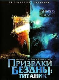 фильм титаник смотреть онлайн бесплатно в хорошем качестве 720p Prizraki Bezdny Titanik Smotret Onlajn Na Russkom V Horoshem Hd 720 1080 Kachestve