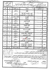 Maybe you would like to learn more about one of these? Ø¬Ø¯ÙˆÙ„ Ø§Ù…ØªØ­Ø§Ù†Ø§Øª Ø§Ù„Ø¯ÙˆØ± Ø§Ù„Ø«Ø§Ù†Ù‰ Ù„Ù„Ø´Ù‡Ø§Ø¯Ø© Ø§Ù„Ø«Ø§Ù†ÙˆÙŠØ© Ø§Ù„Ø£Ø²Ù‡Ø±ÙŠØ© 2019 Ù…ÙˆÙ‚Ø¹ ÙƒÙˆØ±Ø© Ø£ÙˆÙ†