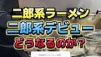 二郎系ラーメンデビュー！大阪で味わうボリューム