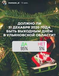 Добавим, что губернаторы не в праве делать 31 декабря полностью нерабочим — объявить выходной могут только муниципальные предприятия и государственные структуры. Ulyanovskij Gubernator Sprashivaet Sdelat Li 31 Dekabrya Vyhodnym Dnem Golosovanie Ulpressa Vse Novosti Ulyanovska