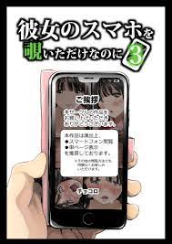 彼女のスマホを覗いただけなのに3 無料