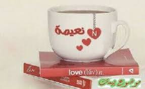 معنى اسم نعيمة في اللغة العربية اسماء بنات موضوع يهمك mugs glassware tableware