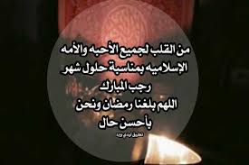 كل عام وأنتم بخير وعيدكم مبارك، تقبل الله منا ومنكم صالح الأعمال وأن يعيده علينا بالخير أعواماً عديدة، وندعو الله أن يكمل أعيادنا بالتفريج عن كل المسلمين. Ø±Ø³Ø§Ø¦Ù„ Ø¨Ù…Ù†Ø§Ø³Ø¨Ø© Ø´Ù‡Ø± Ø±Ø¬Ø¨ Ù„ÙŠØ¯ÙŠ Ø¨ÙŠØ±Ø¯