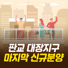 판교 대장지구 마지막 신규분양