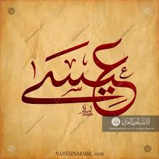 Issa عيسى Names In Arabic Calligraphy Name 4306 Calligraphy Name Calligraphy Arabic Calligraphy Design