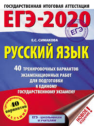 E S Simakova Kniga Ege 2020 Russkij Yazyk 40 Trenirovochnyh Variantov Ekzamenacionnyh Rabot Dlya Podgotovki K Edinomu Gosudarstvennomu Ekzamenu Skachat V Pdf Aldebaran
