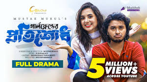 Girlfriend Er Protishodh | গার্লফ্রেন্ডের প্রতিশোধ | Arosh Khan | Tania  Brishty | Mustak Mukul