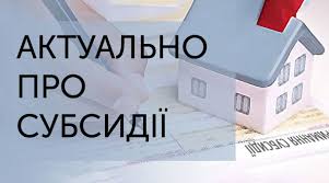 Що варто знати про субсидії на 2023-24 роки