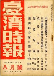 taiwan times magazine august 1944 臺灣時報第二百九十五號昭和19年8月25日發行 1944 logotype typography typography graphic chinese typography
