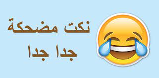 صور نكت مضحكة 2021 اجمل النكت بالصور المضحكة المكتوب عليها in 2021 disney characters character fictional characters