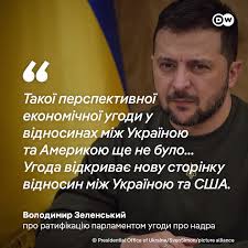 Володимир Зеленський подякував народним депутатам за ратифікацію Верховною  Радою угоди між Україною та США про надра. "Такої перспективної економічної  угоди у відносинах між Україною та Америкою ще не було. Це спільна  інвестиційна