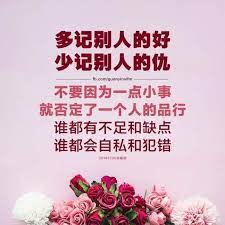做人要学会多记别人的好 少记别人的仇 不要因为一点小事就否定了一个人的品行 谁都有不足和缺点 谁都会自私和犯错