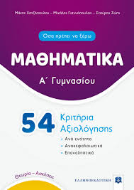 « ‹ › » ἀλληλούϊα. Ma8hmatika A Gymnasioy 54 Krithria A3iologhshs Ellhnoekdotikh