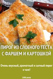 пирог с мясом из слоеного теста рецепт с фото Pirog Iz Sloenogo Testa S Farshem I Kartoshkoj Recept S Izobrazheniyami Nacionalnaya Eda Eda Kulinariya