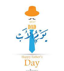 صور يوم الأب 2019 بطاقات تهنئة عيد الأب العالمي father s day happy fathers day greetings happy fathers day fathers day images