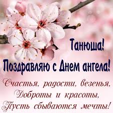 Поздравляю вас с днем татьяны! Tatyanin Den 2021 Pozdravleniya V Sms S Imeninami Apostrof