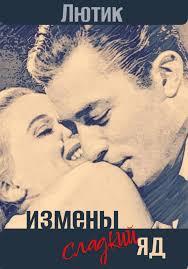 Измены сладкий яд», ЛютиК читать онлайн фрагмент бесплатно без регистрации