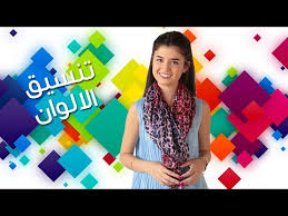 افضل طريقة لتنسيق الالوان Youtube