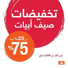 تخفيضات صيف أبيات من 25 75 على أكثر من Abyat Saudi Arabia